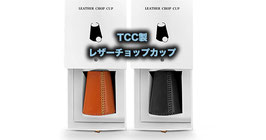 TCC製 レザー チョップカップ / Leather Chop Cup with Balls by TCC