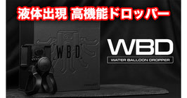 WBD (Water Balloon Dropper) / ウォーターバルーン ドロッパー