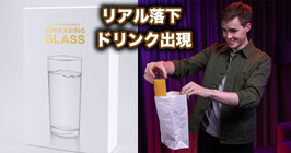 Appearing Glass / アピアリング グラス（リアル落下 ドリンク出現袋）