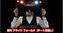 MINDFOLDED / マインド フォールド（精巧チート目隠し）