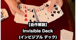 【日本語 解説】インビジブル デックの作り方（Invisible Deck）