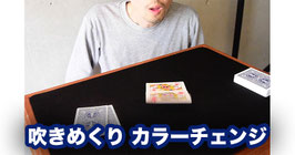 吹きめくりカラーチェンジ【解説動画（日本語）のみ】