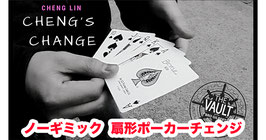 Cheng's Change / チェン チェンジ（ノーギミック ポーカーチェンジ） by Cheng Lin