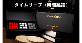 Time Cube / タイムキューブ（タイムリープ）by TCC