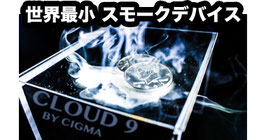 Cloud 9 / クラウド ナイン（世界最小 スモークデバイス）