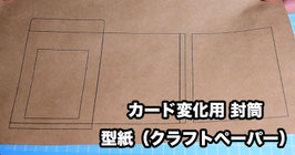 カード変化用 封筒（クラフトペーパー 型紙）