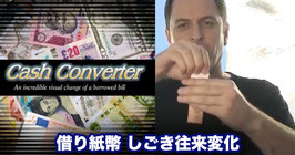 Cash Converter / キャッシュ コンバーター（漸進ビル チェンジ）