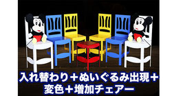 Multiplying Chair Game / マルチプライング チェアー ゲーム（増加椅子）