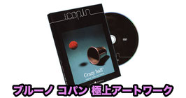 ブルーノコパン 極上アートワーク（DVD&スレッド付） / Crazy Ball by Bruno Copin