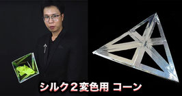 Triangle Change Silk Color / トライアングル チェンジ シルクカラー（コーン手順）