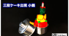 スポンジケーキ出現 小鍋 / Mini Production Pan with Sponge Cake