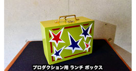 Production Lunch Box / プロダクション用 ランチ ボックス
