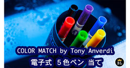 COLOR MATCH / カラーマッチ（電子式 色ペン当て）