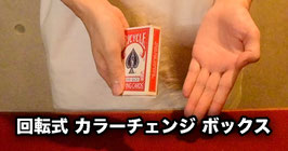 回転式 カラーチェンジ ボックス