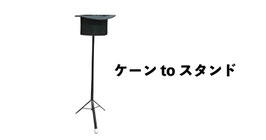 Automatic Cane Stand V2 / オートマティック ケーン スタンド V2