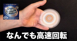 Diget Spinner / ディジット スピナー（隠し回転具）