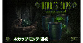 Devil's Cups / デビルズ カップ（４カップモンテ透視）