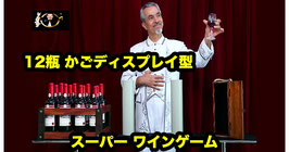 Super Wine Game / スーパー ワインゲーム（かご型ディスプレイ １２瓶） by Tora Magic