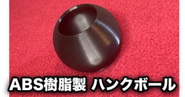 ABS樹脂製 ハンクボール