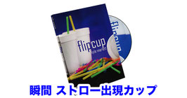 Flip Cup / フリップ カップ（ストロー出現 カップ ギミック）
