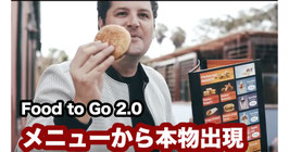 Food To Go 2.0 / フード to ゴー 2.0（メニューから本物出現！）