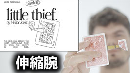 Little Thief / リトル チーフ（伸縮腕）