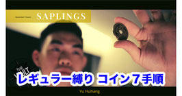 Saplings  / サプリングス（ギミック無し コイン７手順）by Yu Huihang