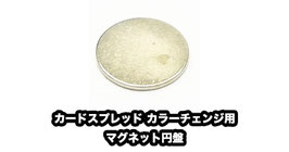 カードスプレッド カラーチェンジ用 マグネット円盤 / magnet disk for card spread color change