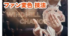 Windmill Change / ウィンドミル チェンジ（ファン変色 技法）by Jin