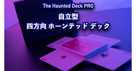 The Haunted Deck PRO / ホーンテッド デック プロ（自立型 霊動カット）【青裏】