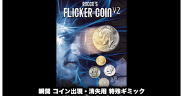 FLICKER COIN V2 / フリッカーコイン V２（出現消失用 特殊コイン）【クォーター版】