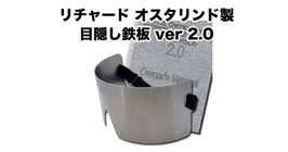 オスタリンド製 目隠し鉄板（ブラインド フォールド 2.0）Stainless Steel Blindfold 2.0 by Richard Osterlind