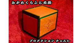 Production Chest / プロダクション チェスト（みかめくらふと製）【蔵出し品】