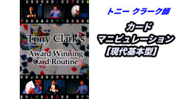 〈DL〉トニークラーク師 カードマニピュレーション 現代基本型 / Award Winning Card Manipulations by Tony Clark