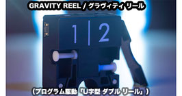 GRAVITY REEL / グラヴィティ リール（プログラム駆動「U字型 ダブル リール」）【日本語解説書付】
