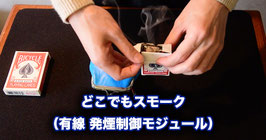 どこでも スモーク（有線 発煙制御モジュール）【充電池 接続済】