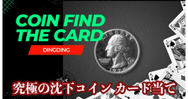 〈DL〉Coin Find the Card / コイン ファインド カード（瞬間 沈下コイン）by Dingding