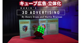 Rubik's Cube 3D Advertising / ルービックキューブ 3D アドバタイジング（広告立体化）