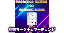 〈DL〉Move Pips Change / ムーブ ピプス チェンジ（徘徊マーク＋カラーチェンジ）by Kenneth Costa