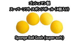 ゴッシュマン製 SP スーパーソフト スポンジボール 4個セット / Super soft Sponge Ball【1.5インチ黄（直径 約3.8cm）】