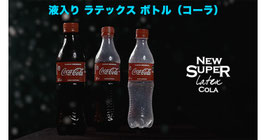 リアル液入り コーラボトル消失 / Super Latex Cola Drink