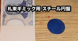 札束ギミック用 スチール円盤