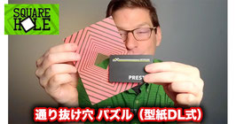 〈DL〉Square Hole / スクエア ホール（紙穴 通過パズル）by Ryan Pilling