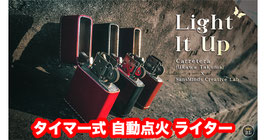 Light It Up / タイマー式 自動点火ライター（ライト イット アップ）【Classic Walnut】