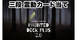 Haunted Deck Plus 2.0 / 三段 霊動カード当て by Antwan Towner