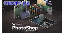 PhotoShop 2 / フォトショップ ２（写真実体化 往来）