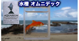 Aquarium / アクアリウム（水槽オムニ デック）