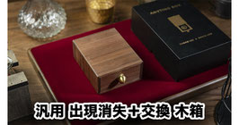 ANYTHING BOX / エニシング ボックス（汎用 出現消失＋交換 木箱）by TCC