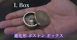 L Box / エル ボックス（進化形 ボストン ボックス）