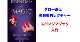 【日本語吹替】スポンジマジック 入門（エッセンシャル in マジック）/ Essentials in Magic Sponge Balls